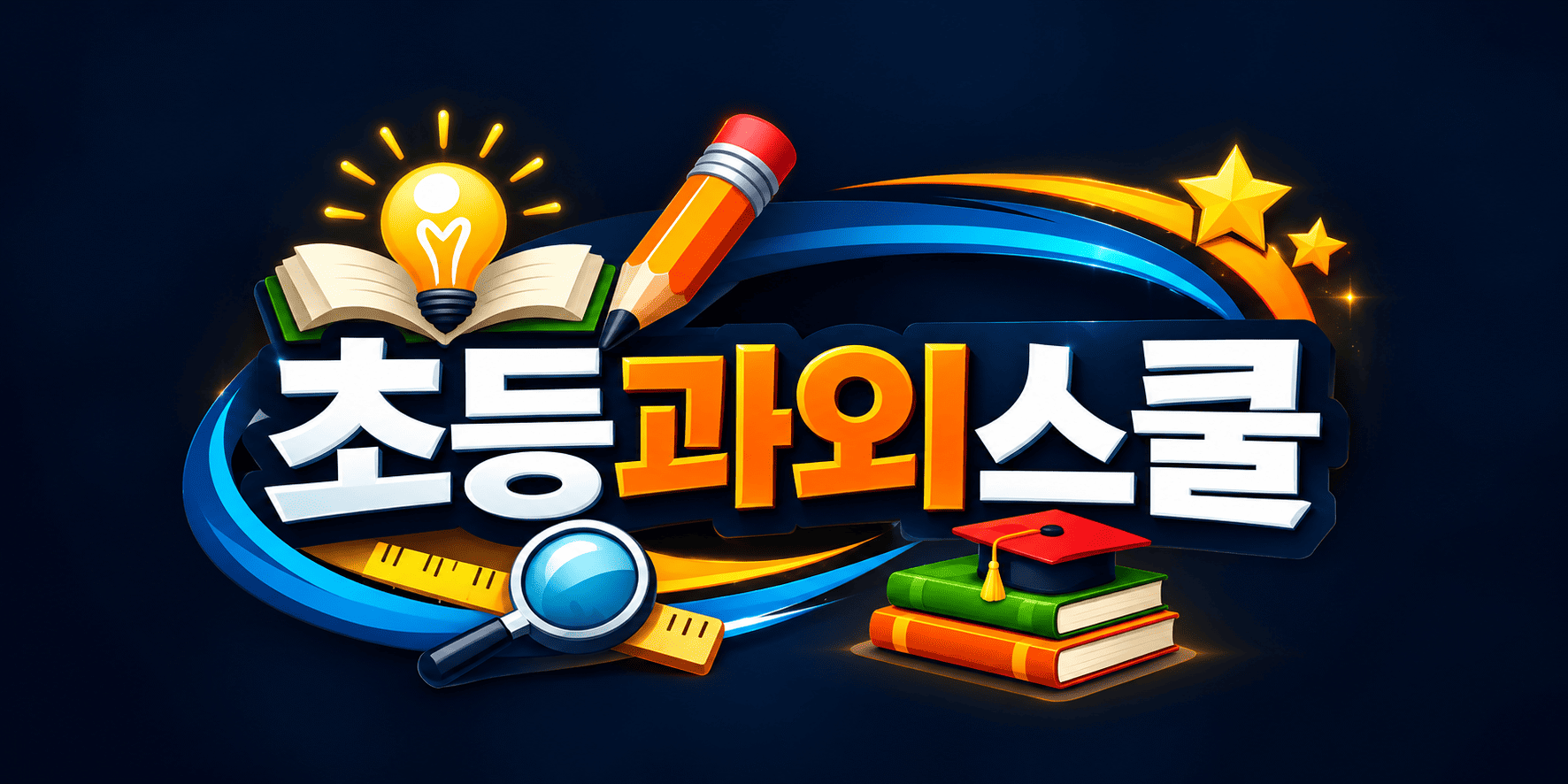 초등과외스쿨 교육 로고